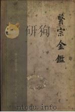 医宗金 上下 1963.10 PDF电子版封面 14048·2750 (清)吴谦等编