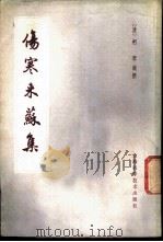 伤寒论注（ PDF版）