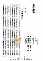 伤寒论翼 1937 PDF电子版封面 14119·110 (清)柯琴编