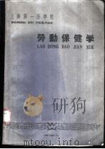 劳动保健学 1960 PDF电子版封面 陆培廉主编