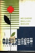 中小学生卫生保健手册 1987 PDF电子版封面 叶恭绍主编