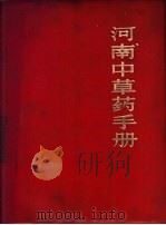 河南中草药手册 1970 PDF电子版封面 河南省革命委员会文教卫生局中草药调查组编