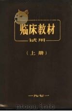 临床教材试用  上（1971.03 PDF版）