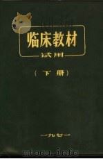 临床教材试用  下（1971.03 PDF版）