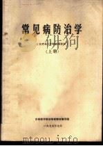 常见病防治学  上   1975  PDF电子版封面    兰州医学院训练部教材编写组编写 