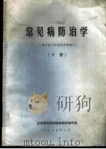 常见病防治学 下 1975 PDF电子版封面 兰州医学院训练部教材编写组编写