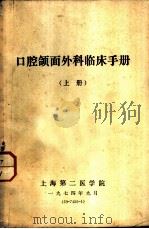 口腔颌面外科临床手册  上（1974.09 PDF版）
