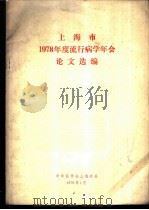 上海市1978年度流行病学年会论文选编（1978 PDF版）