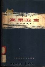 高原卫生 1964 PDF电子版封面 张士楷编著