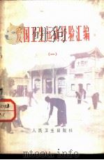 爱国卫生运动经验汇编  1（1974 PDF版）