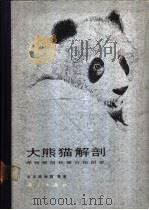 大熊猫解剖 系统解剖和器官组织学 1986 PDF电子版封面 北京动物园著