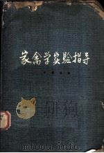 家禽学实验指导 1963 PDF电子版封面 朱景瑞编