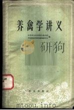 养禽学讲义 1960 PDF电子版封面 16144·952 中国农业科学院江苏分院,中国农业科学院家禽研究所编