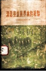 清远县发展养禽的经验 1959 PDF电子版封面 16144·615 中共清远县委员会编