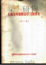 心血管疾病防治学习班讲义  第1册（ PDF版）