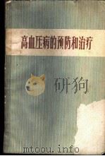 高血压病的预防和治疗 1960 PDF电子版封面 14119·938 上海市高血压研究所编著