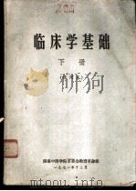 临床学基础  下  试用本（1971 PDF版）