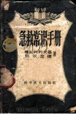 急救常识手册 1959 PDF电子版封面 14051·150 (苏)维利柯列茨基,А.Н.,(苏)别尔良德,А.С.著;乐