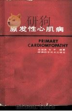 原发性心肌病 1986 PDF电子版封面 14202·156 林仰唐,石平编著