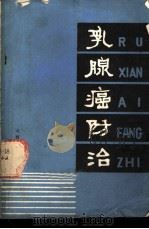 乳腺癌防治 1978 PDF电子版封面 14088·58 天津市肿瘤防治研究办公室,山西省肿瘤防治办公室编