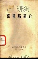 常见病简介（1975 PDF版）