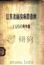 山东省丝虫病防治所  1956年年报（ PDF版）
