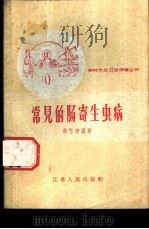 常见的肠寄生虫病 1959 PDF电子版封面 T14100·101 徐屷南编著