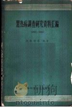 黑热病调查研究资料汇编 1950-1959 1959 PDF电子版封面 何凯增等编著
