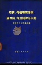 疟病、钩端螺旋体病、丝虫病、钩虫病防治手册（ PDF版）