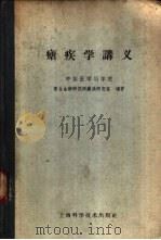 疟疾学讲义 1960 PDF电子版封面 14119·927 中国医学科学院寄生虫病研究所疟疾研究室编著