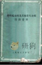 疟病蠕虫病及其他寄生虫病防治资料 1959 PDF电子版封面 14048·4674 П.Г.谢尔耶夫,В.М.日达诺夫主编;易新元等译