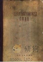 1958年全国寄生虫病学术会议资料选集 1959 PDF电子版封面 中华医学会编