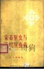 家畜驱虫与常用驱虫药   1961  PDF电子版封面  16144·1062  郑藻杰，赵辉元编著 