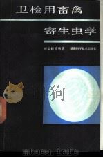 卫检用畜禽寄生虫学 1986 PDF电子版封面 13204·134 林孟初主编
