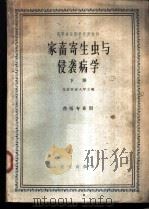 家畜寄生虫与侵袭病学 下 1961 PDF电子版封面 北京农业大学编