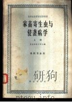 家畜寄生虫与侵袭病学 上 1961 PDF电子版封面 K16144·1143 北京农业大学主编