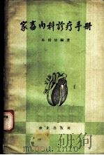 家畜内科诊疗手册 1959 PDF电子版封面 16144·474 孙国治编著