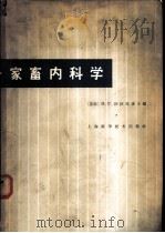 家畜内科学 1966 PDF电子版封面 (苏)И.Г.沙拉勃林主编;陈振旅等译