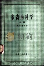 家畜内科学 上 1961 PDF电子版封面 16100·372 倪有煌编著