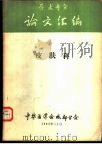 学术年会论文汇编 合订本 皮肤科部分 1963 PDF电子版封面 中华医学会成都分会