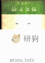 学术年会论文汇编  合订本  内科部分（1963.12 PDF版）