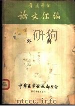 学术年会论文汇编  合订本  外科部分（1963 PDF版）
