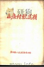 医疗经验选辑（ PDF版）