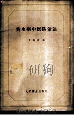 钩虫病中医防治法 1959 PDF电子版封面 14048·2005 黄国清编