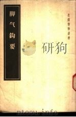 脚气钩要 2卷 1957 PDF电子版封面 14048·1196 (日)今村亮著