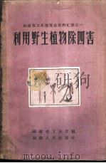 利用野生植物除四害 1959 PDF电子版封面 14104·25 福建省卫生厅编