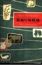 药用作物栽培   1963  PDF电子版封面  16144·1284  中国医学科学院药物研究所资料室编写 