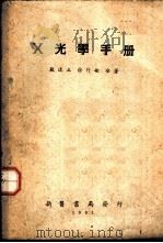 X光学手册 1951 PDF电子版封面 苏达立,徐行敏合著
