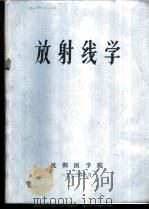 放射线学 1973 PDF电子版封面 沈阳医学院编