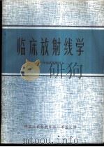 临床放射线学  三年制试用教材（1974.01 PDF版）